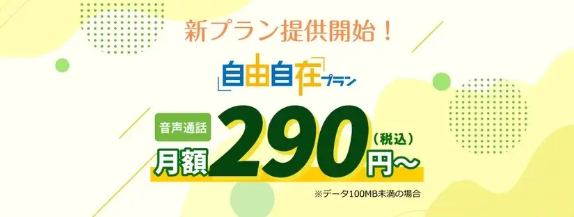 HISモバイル新プラン