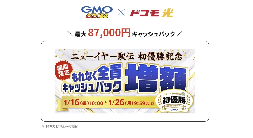 GMOドコモ光キャッシュバック増額中！1月16日～1月26日9:59まで【ニューイヤー駅伝 初優勝記念キャンペーン】
