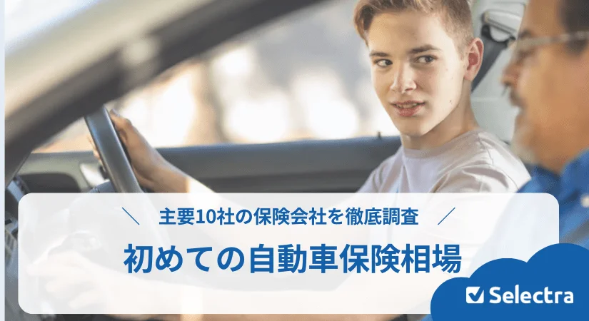 【2026年】初めての自動車保険の相場はいくら？年齢別平均と安く抑えるコツを解説