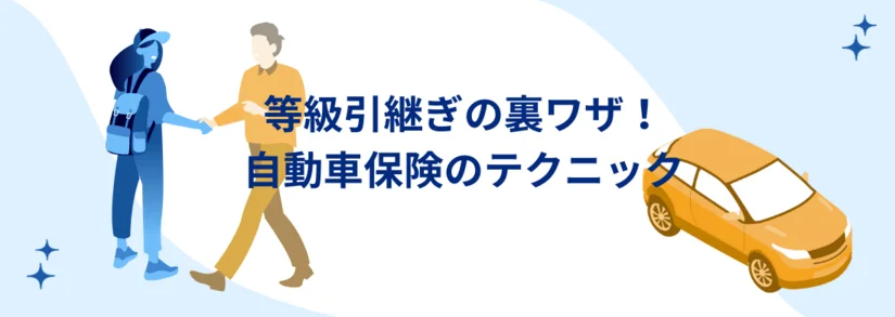 等級引継ぎの裏ワザ！別居や子供の車買い替えで使える自動車保険のテクニック