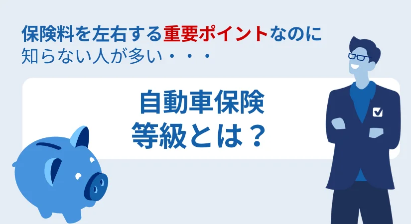 自動車保険の「等級」とは?│保険料へのインパクトが大きい非常に重要な等級について徹底解説
