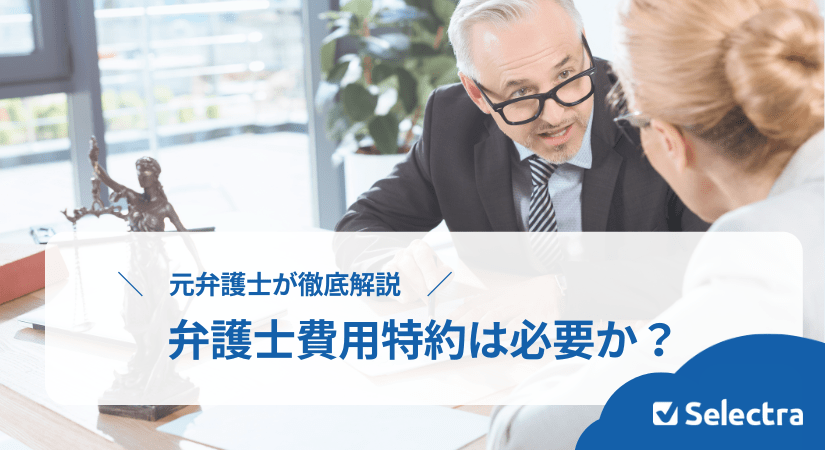 弁護士費用特約必要？