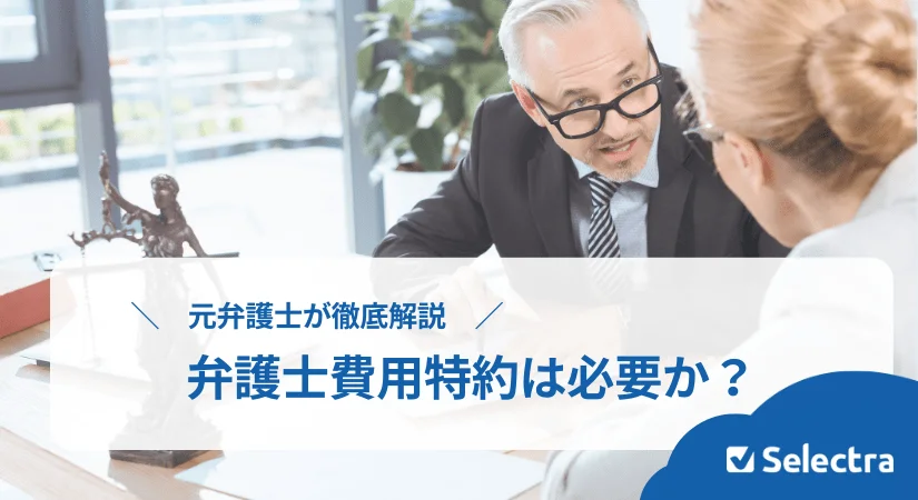 自動車保険に弁護士費用特約は必要か?元弁護士が徹底解説