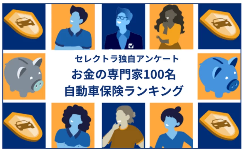 お金の専門家100名が選んだ自動車保険ランキング
