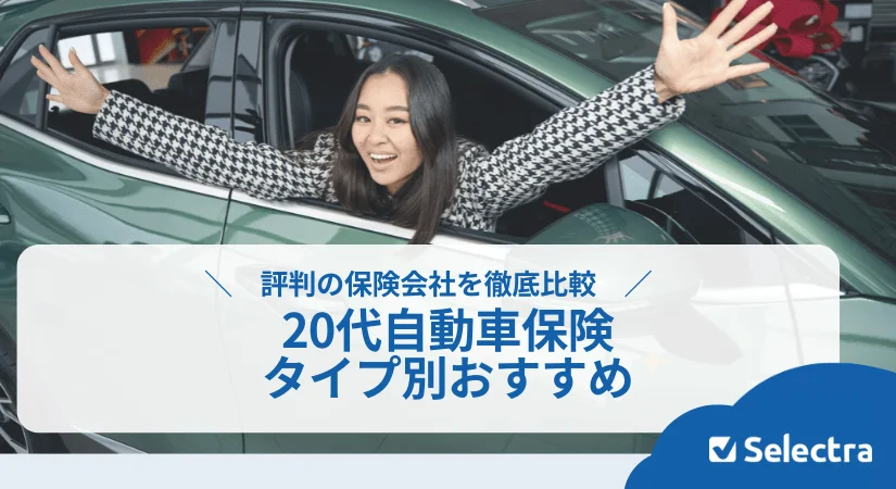 【20代】自動車保険おすすめ―車種タイプ別に評判の保険会社を徹底比較!