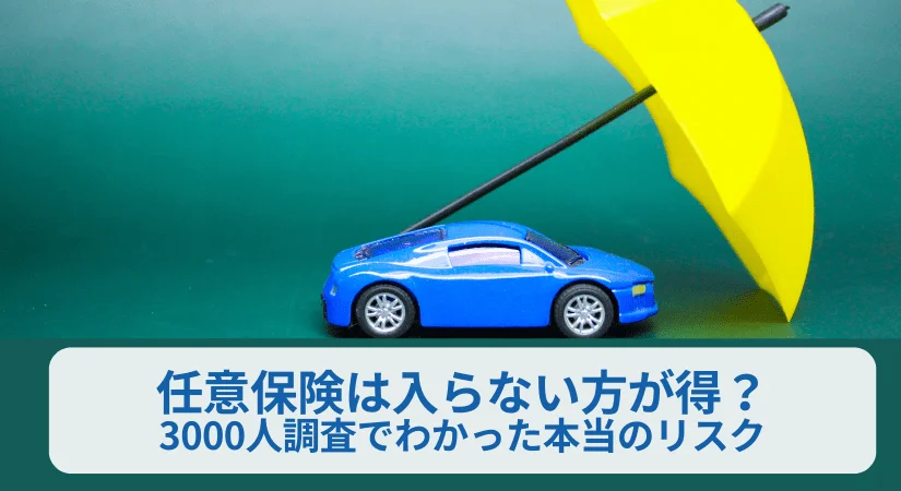 任意保険は入らない方が得？─3000人調査でわかった「得ではない現実」と本当のリスク