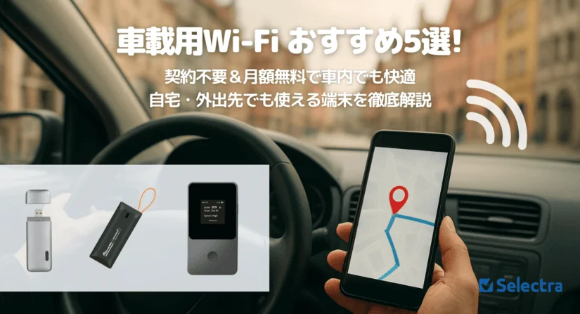 車内Wi-Fiに最適！月額無料で使えるポケット型Wi-Fiおすすめ5選【2025年版】