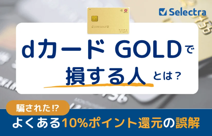 dカードGOLDで損する人とは?|騙された!よくある10%還元の誤解を解説・年会費を実質無料にして得する人になる方法も
