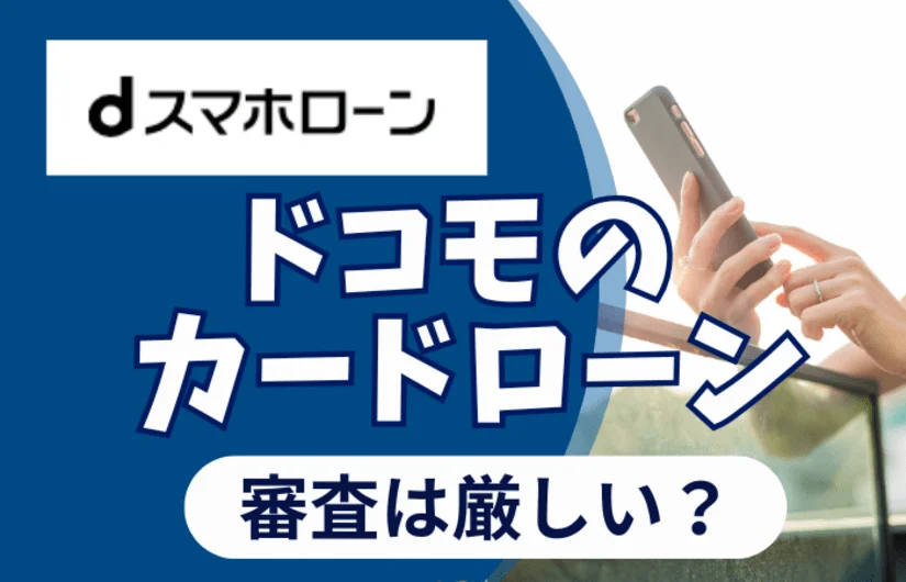 dスマホローンの審査の厳しいのか？ - 金利の高さ・バレない度もチェック