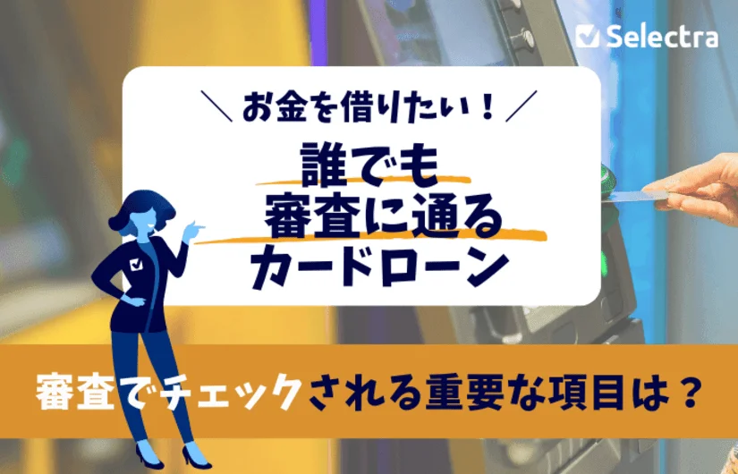 誰でも審査に通るカードローン - お金を借りたいなら