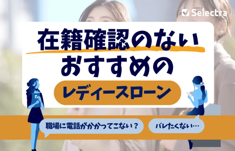 在籍確認なしのレディースローンを選ぶときの重要ポイント