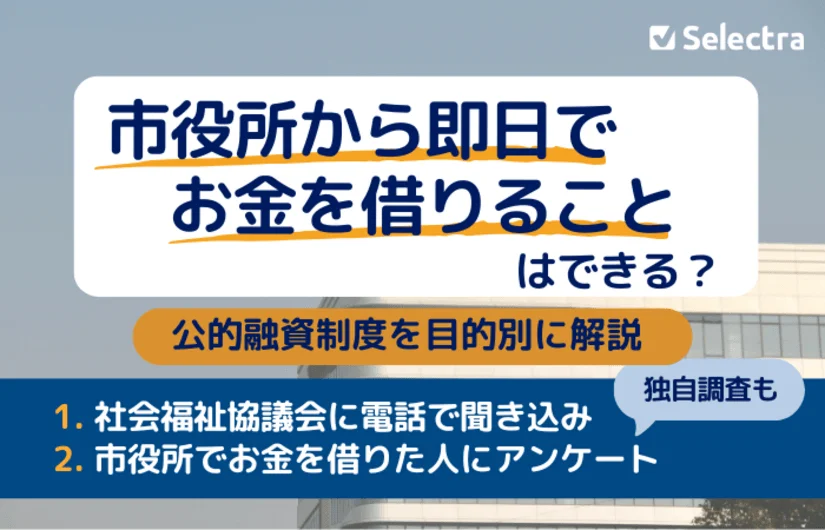 市役所から即日でお金を借りることはできる？│社会福祉協議会に電話してわかったこと・公的融資制度を利用した人の声も