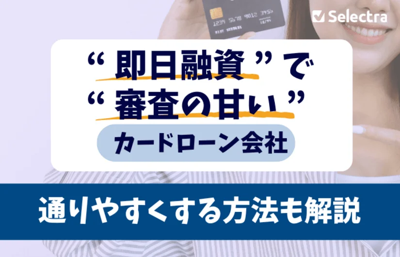 【即日融資で審査甘いカードローン会社】審査に通りやすくする方法も解説