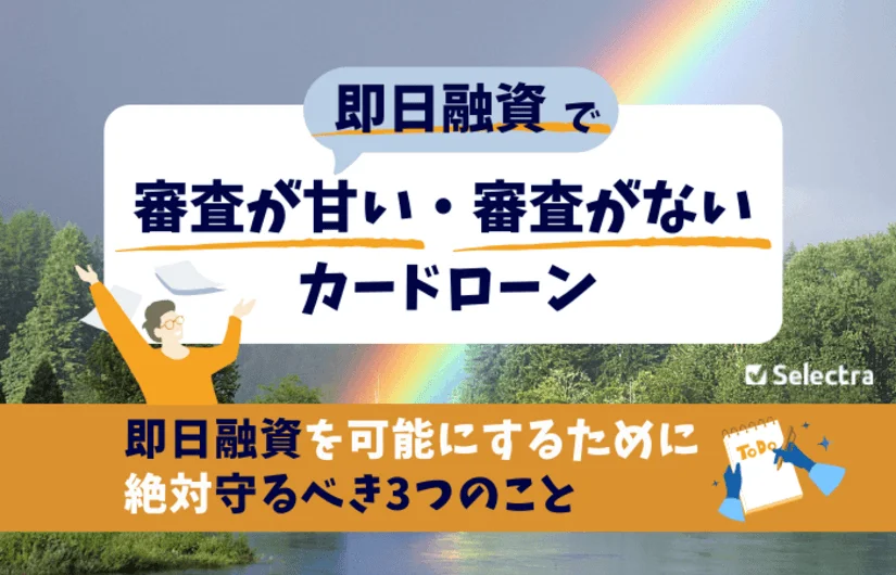 カードローンで「審査甘い」「無審査」で即日融資してくれる貸金業者は？