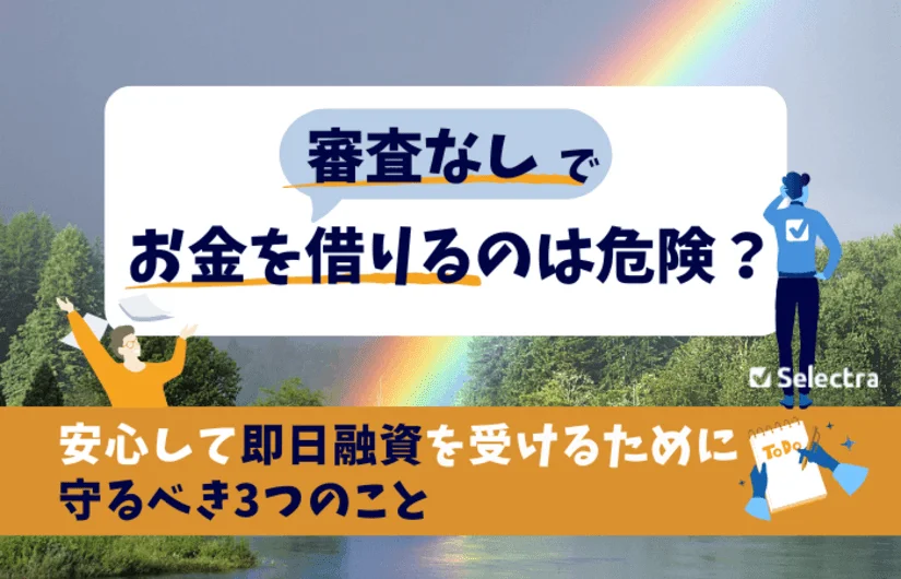 審査なしでお金を借りるのは危険？｜安心して即日融資を受ける方法を解説