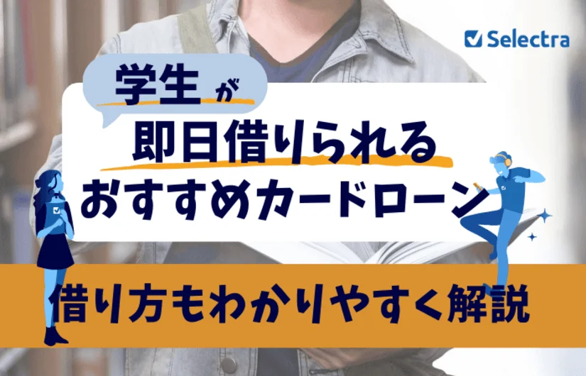 今すぐお金が必要🧑‍🎓学生でも即日融資可能なカードローン一覧 - 借り方解説つき