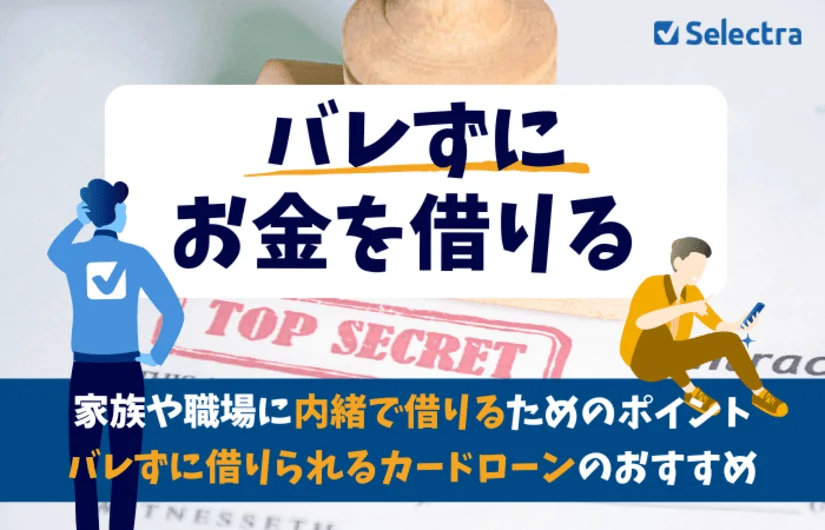 カードローンのおすすめ【バレずに借りれる】〜在籍確認なし・カード発行なし 3社を紹介