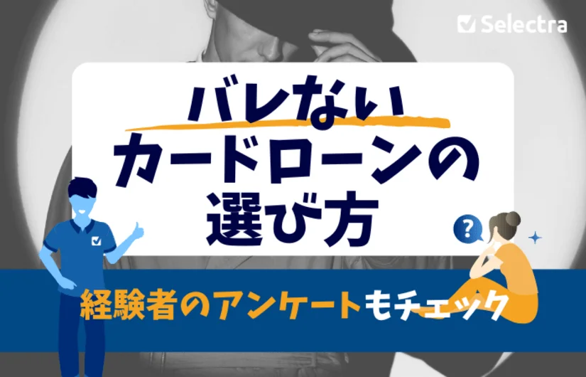 【バレずにお金を借りる】内緒で利用できるカードローンの選び方 - 経験者の意見もチェック