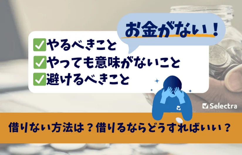 「お金がない」場合どうする？対処方法を紹介 - やるべきこと、避けるべきこと