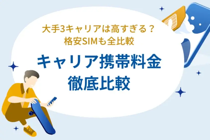 キャリア携帯料金比較