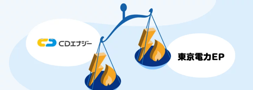 東京電力 VS CDエナジーダイレクト どっちの電気料金が安い?