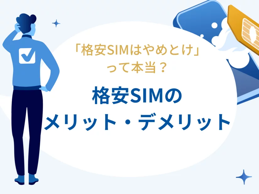 格安SIMはやめとけって本当?