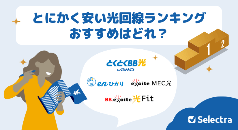 月額料金が1番安い光回線ランキング!おすすめ光回線インターネット4選