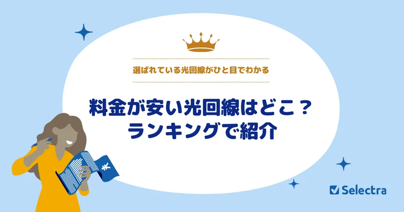 【2025年】安い光回線比較ランキングTO3｜どこがいい？格安プランの見極め方