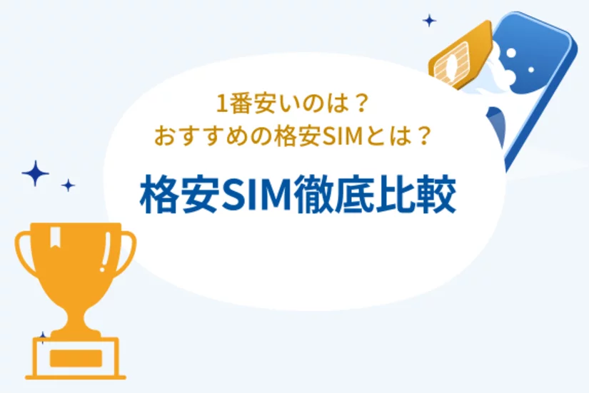 格安SIM(スマホ)おすすめ・最安徹底比較