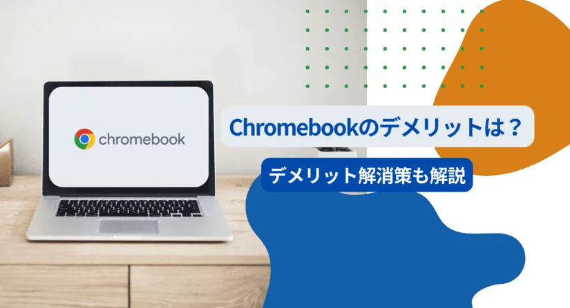 Chromebookにデメリットはある?解決策とおすすめ機種を紹介