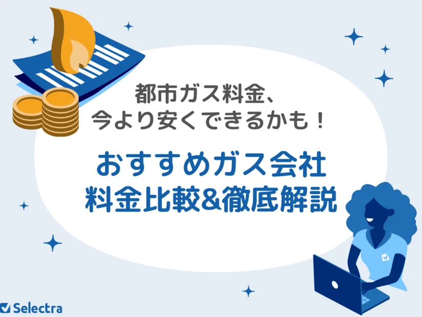 おすすめ都市ガス会社＆ガス料金比較ランキング！安いのはどこ？