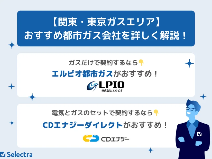 東京で一番安い都市ガスはどこ?関東のおすすめガス会社を比較!電気ガスセットも紹介