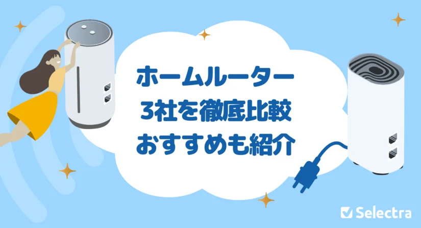 ホームルーター（置くだけWiFi）おすすめ3社を徹底比較｜おすすめランキング【[current-date:jp_year]最新】