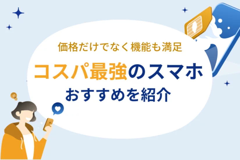 コスパ最強のスマホ10選を紹介