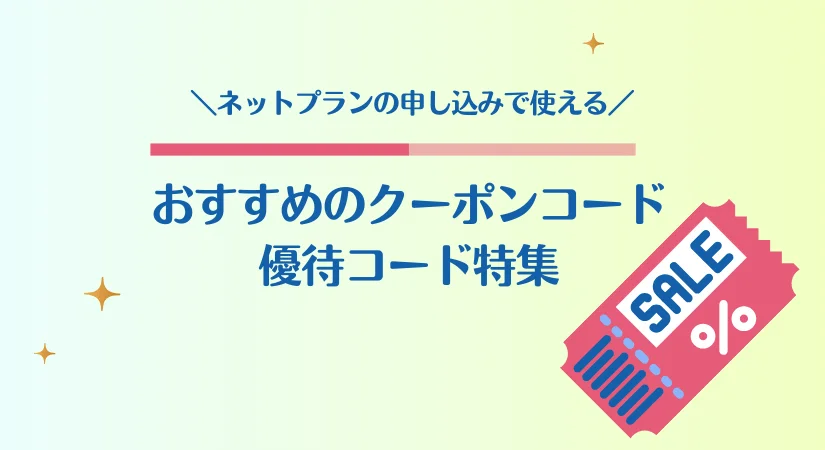 各ネットプランのクーポン・優待コード一覧