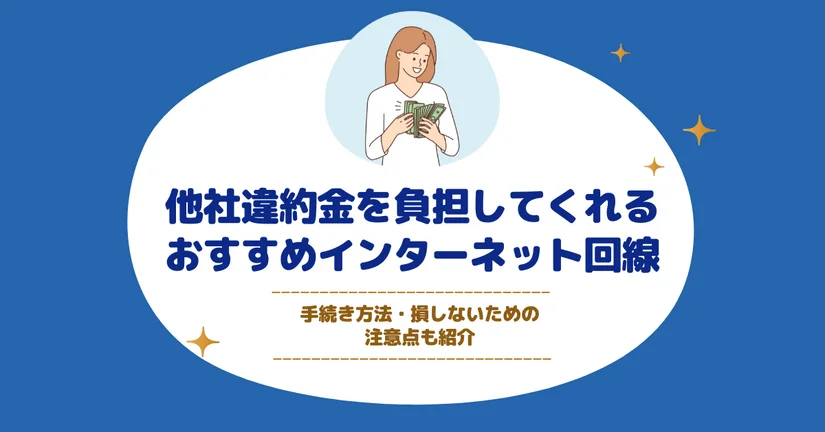 他社違約金キャッシュバック負担特典のあるおすすめインターネット回線【最大7万円まで補填できるプランも】