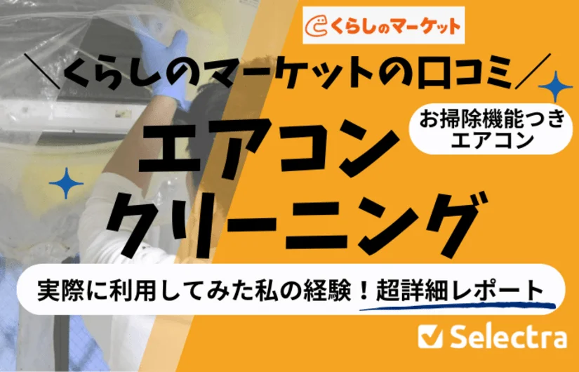 くらしのマーケットのエアコンクリーニング【口コミ・体験】実際に利用・危ないと思った？