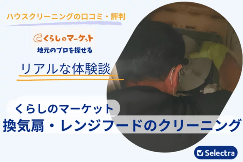 換気扇掃除をくらしのマーケットで依頼した感想・リアルな口コミ