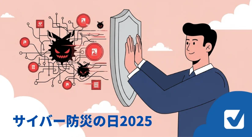 6月9日はサイバー防災の日|がんばらなくてもできる簡単4つの安全ルール