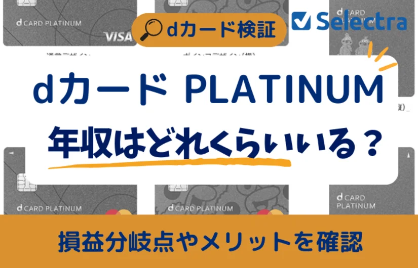 dカード PLATINUMに必要な年収は?