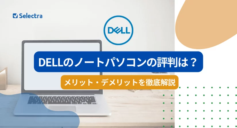 DELLのノートパソコンの評判は?メリット・デメリットを調査