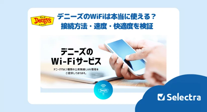 【実測】デニーズの無料Wi-Fiを使ってみた!接続方法・速度・快適度を徹底検証
