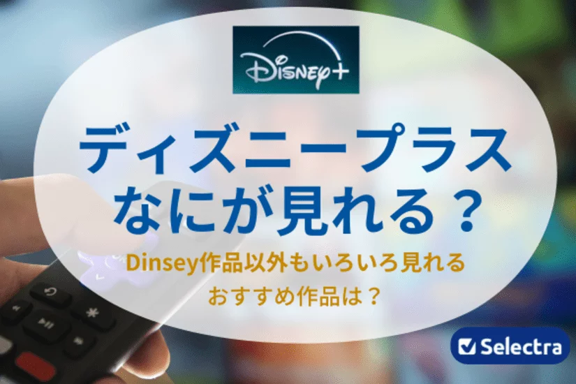 Disney+で何がみれる?おすすめ作品は
