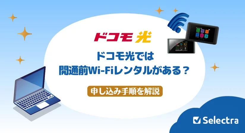 ドコモ光の開通までポケット型WiFiをレンタルできますか?手順を説明