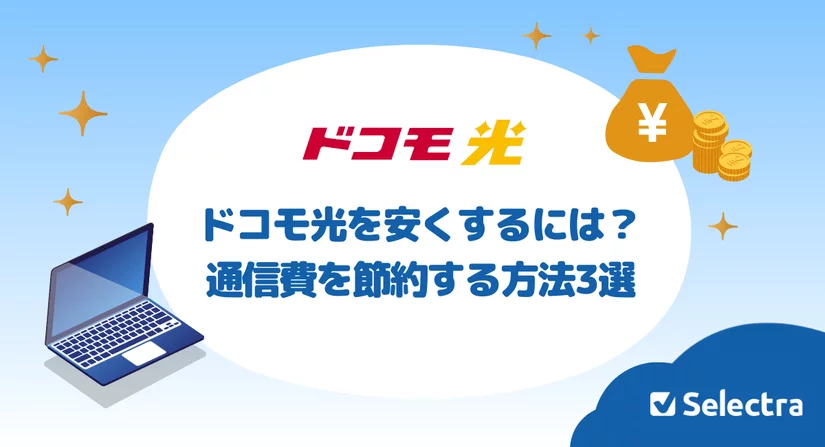 ドコモ光を安くするには？通信費を節約する方法3選を紹介