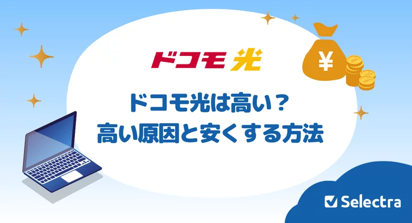 ドコモ光は高い?料金が高くなる原因・安くする方法はある?