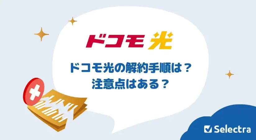 ドコモ光の解約方法・解約金や違約金はかかる？