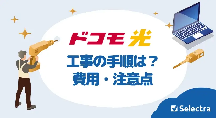 ドコモ光の工事内容とは?工事費用を無料にする方法や注意点を解説