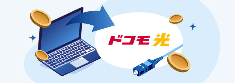 ドコモ光に乗り換えるとお得?ドコモ光の事業者変更・プロバイダ変更
