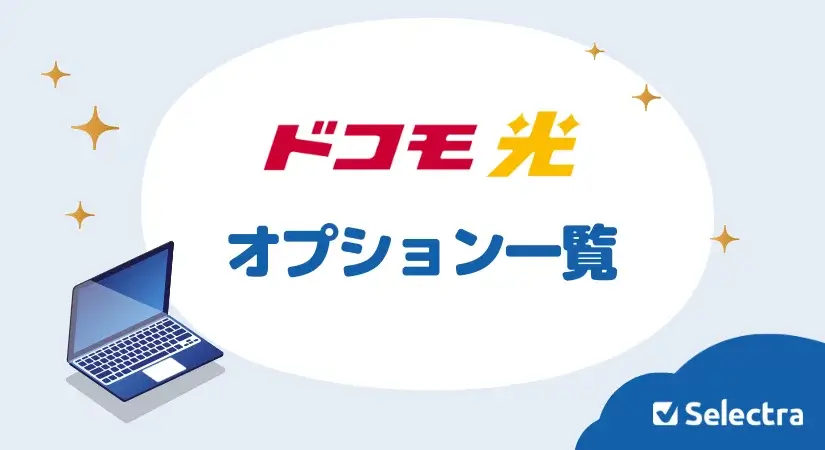 ドコモ光のオプションサービス一覧|月額料金とサービス内容